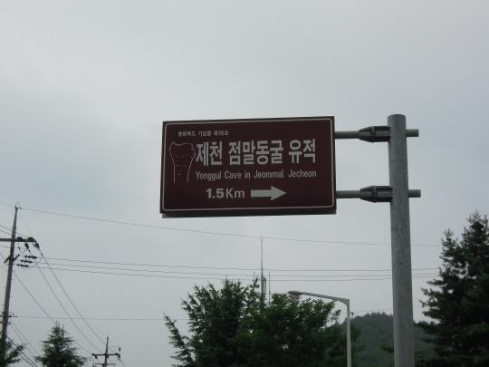 점말동굴(2011.07.02)06.JPG