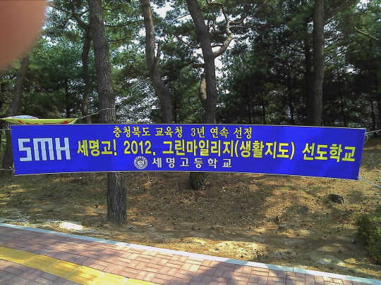 2012.그린마일리지선도학교현수막(3년연속)01.jpg