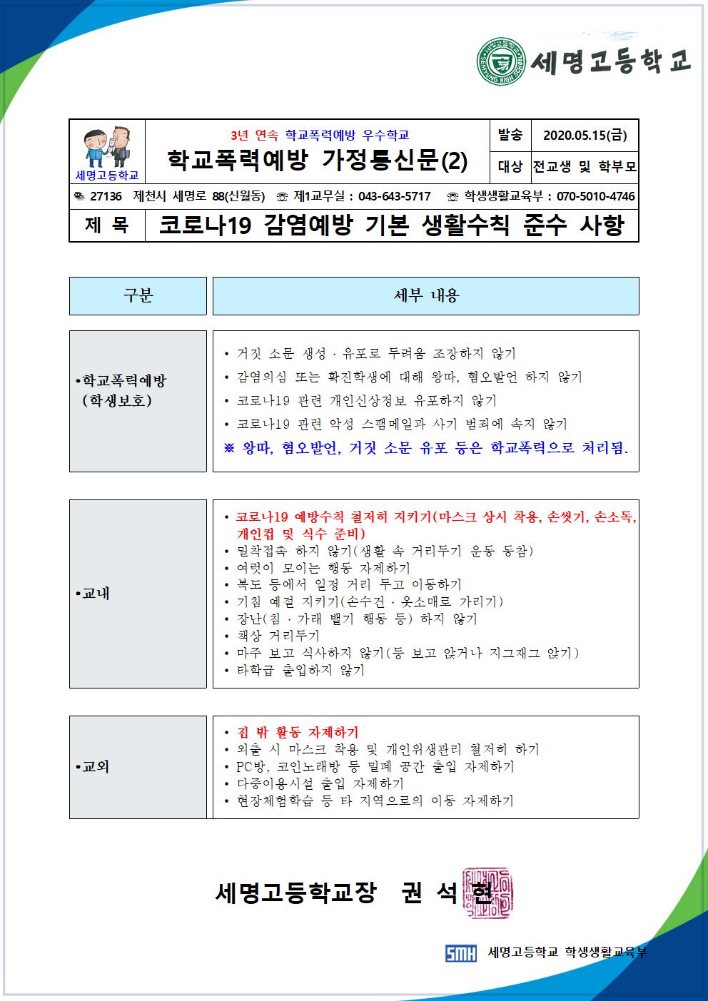 (02) 학교폭력예방 가정통신문(코로나19 감염예방 기본 생활수칙 준수 사항)(2020.05.15.)