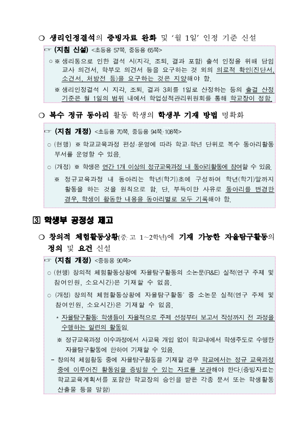 2020학년도 학교생활기록부 기재요령 주요 개정사항_2