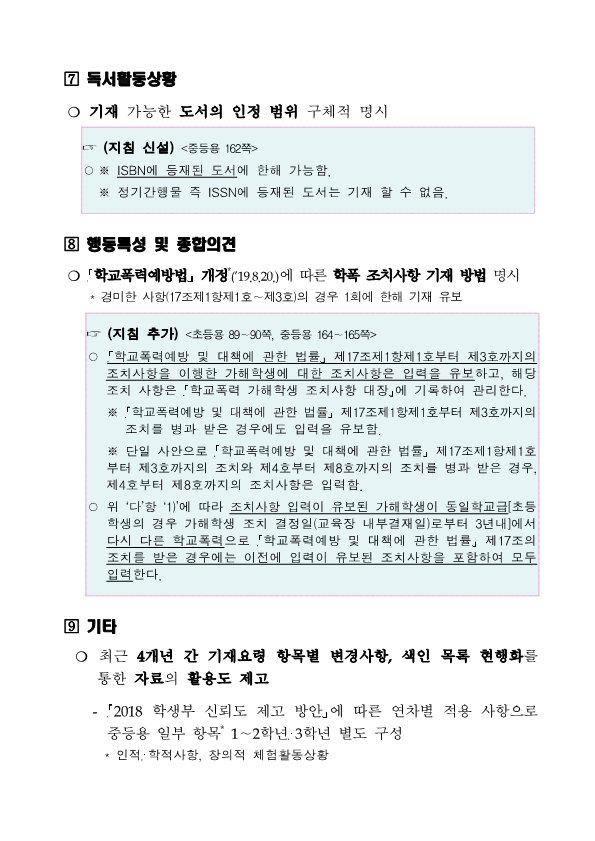 2020학년도 학교생활기록부 기재요령 주요 개정사항_7