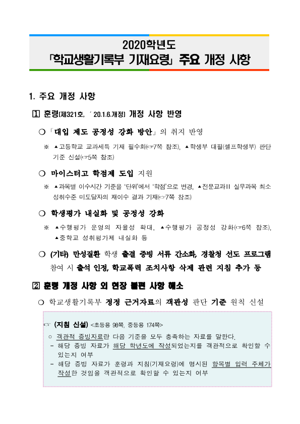 2020학년도 학교생활기록부 기재요령 주요 개정사항_1