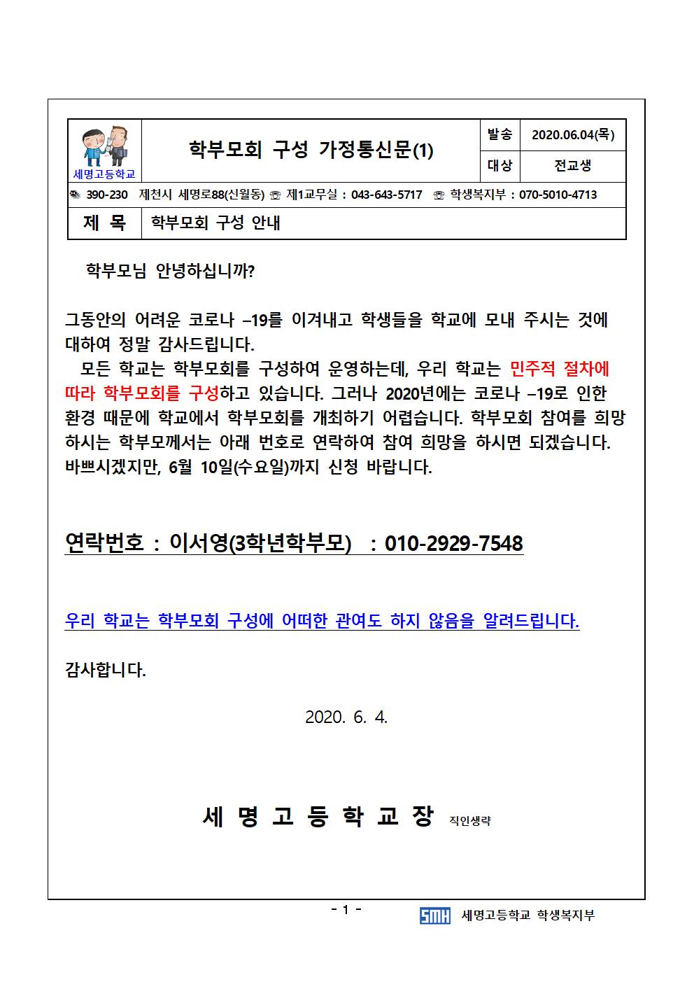 학부모회 구성 가정통신문001