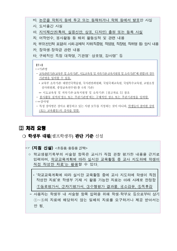 2020학년도 학교생활기록부 기재요령 주요 개정사항_4