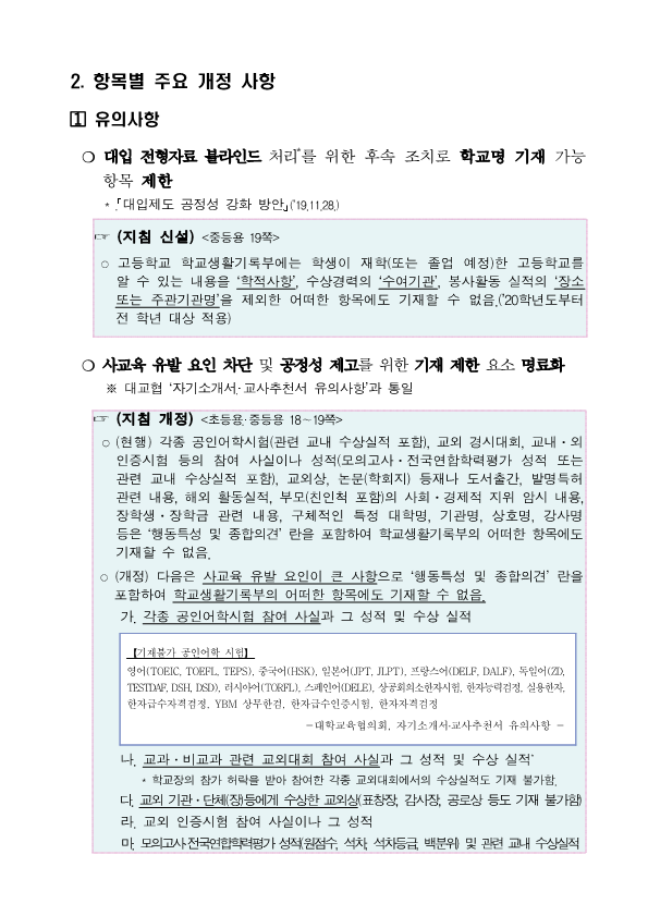 2020학년도 학교생활기록부 기재요령 주요 개정사항_3