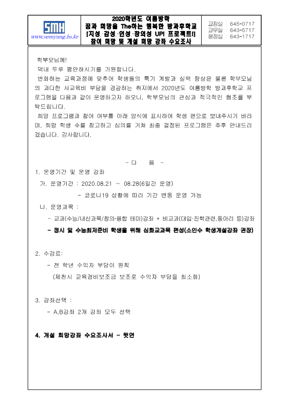 2020학년도 여름방학 방과후학교 참여 희망 및 개설 희망 강좌 수요조사서(가정통신문)_1