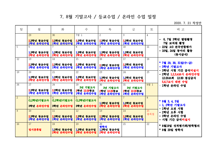 7,8월 기말고사 등교수업 온라인수업 일정_1