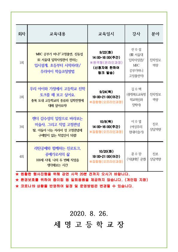 2020. 충청북도진로교육원 자녀공감 학부모 진로교육 하반기 운영 안내 가정통신문 (예시)_2