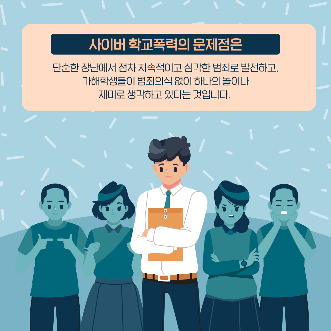 사이버 학교폭력 교육자료 05