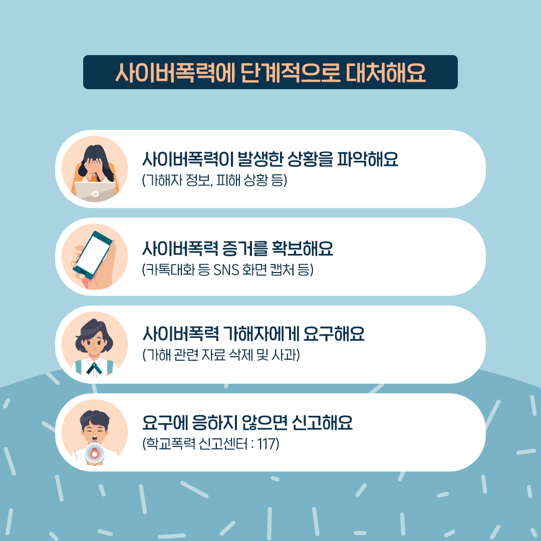 사이버 학교폭력 교육자료 07