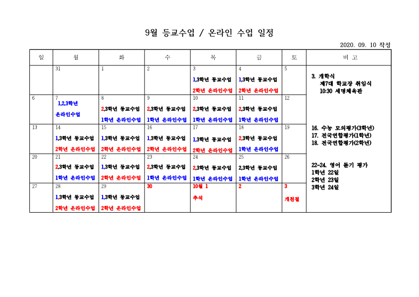 2학기 9월10월 학년별 등교및 원격수업현황(9웡10일작성)수정완성본(1)_1