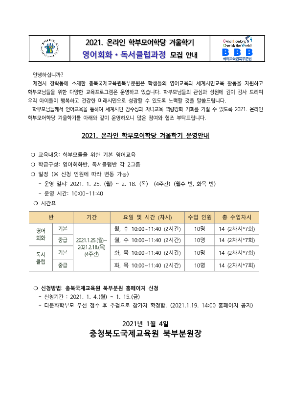 [안내]2021.온라인 학부모어학당 겨울학기과정 가정통신문(국제교육원북부분원)_1