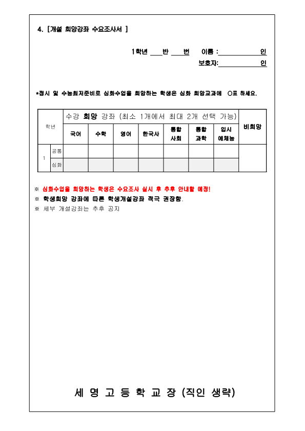 2021학년도 1학기 1차 방과후학교 참여 희망 및 개설 희망 강좌 수요조사서(가정통신문)_2