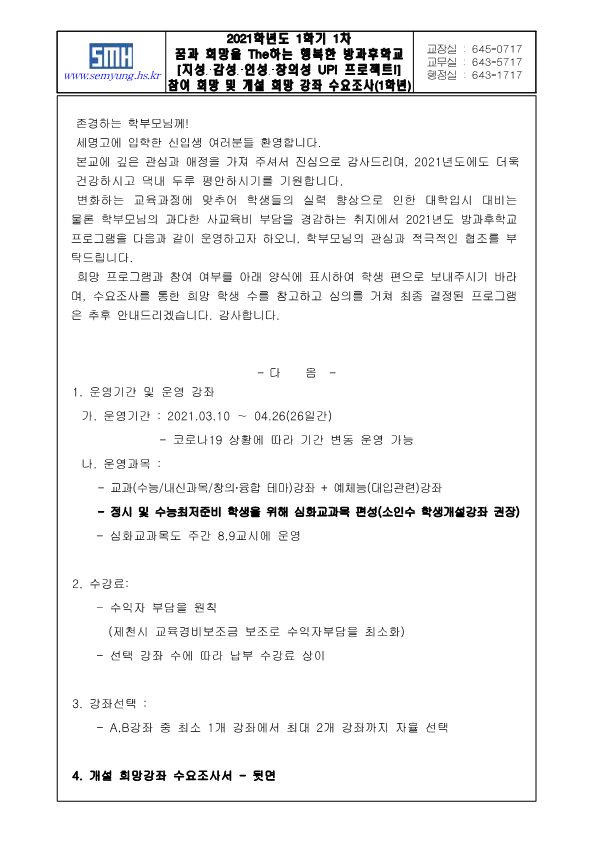 2021학년도 1학기 1차 방과후학교 참여 희망 및 개설 희망 강좌 수요조사서(가정통신문)_1