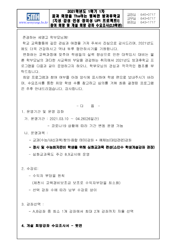 2021학년도 1학기 1차 방과후학교 참여 희망 및 개설 희망 강좌 수요조사서(가정통신문)_3