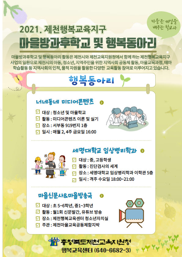 사본 -충청북도제천교육지원청 행복교육센터_2021. 마을방과후학교 및 행복동아리 안내3