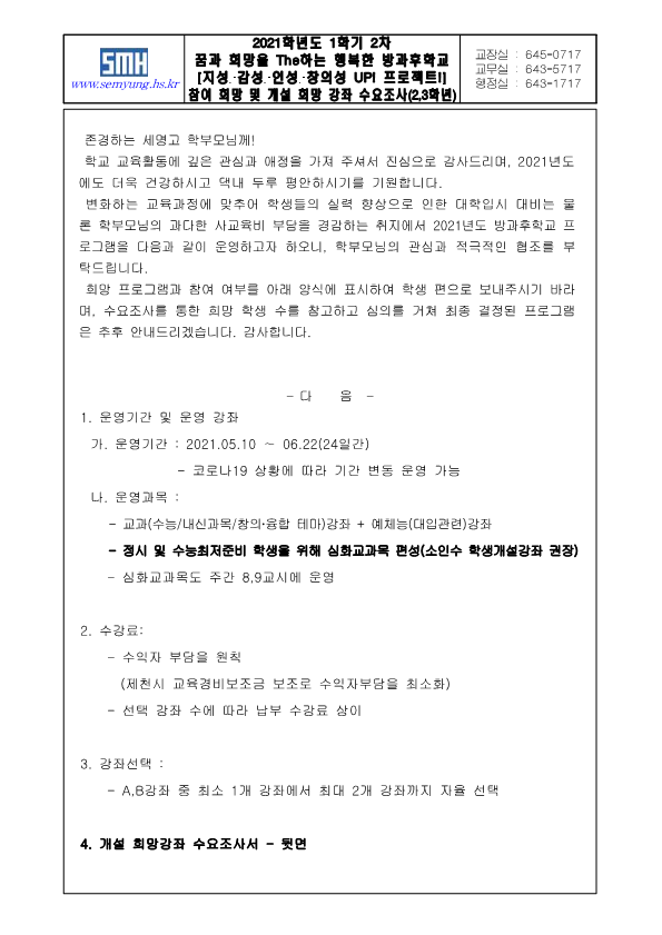 2021학년도 1학기 2차 방과후학교 참여 희망 및 개설 희망 강좌 수요조사서(가정통신문)_3