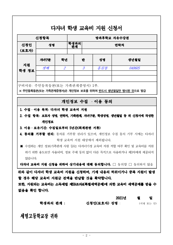 2021학년도 다자녀 학생 교육비 지원 신청서(가정통신문)_2