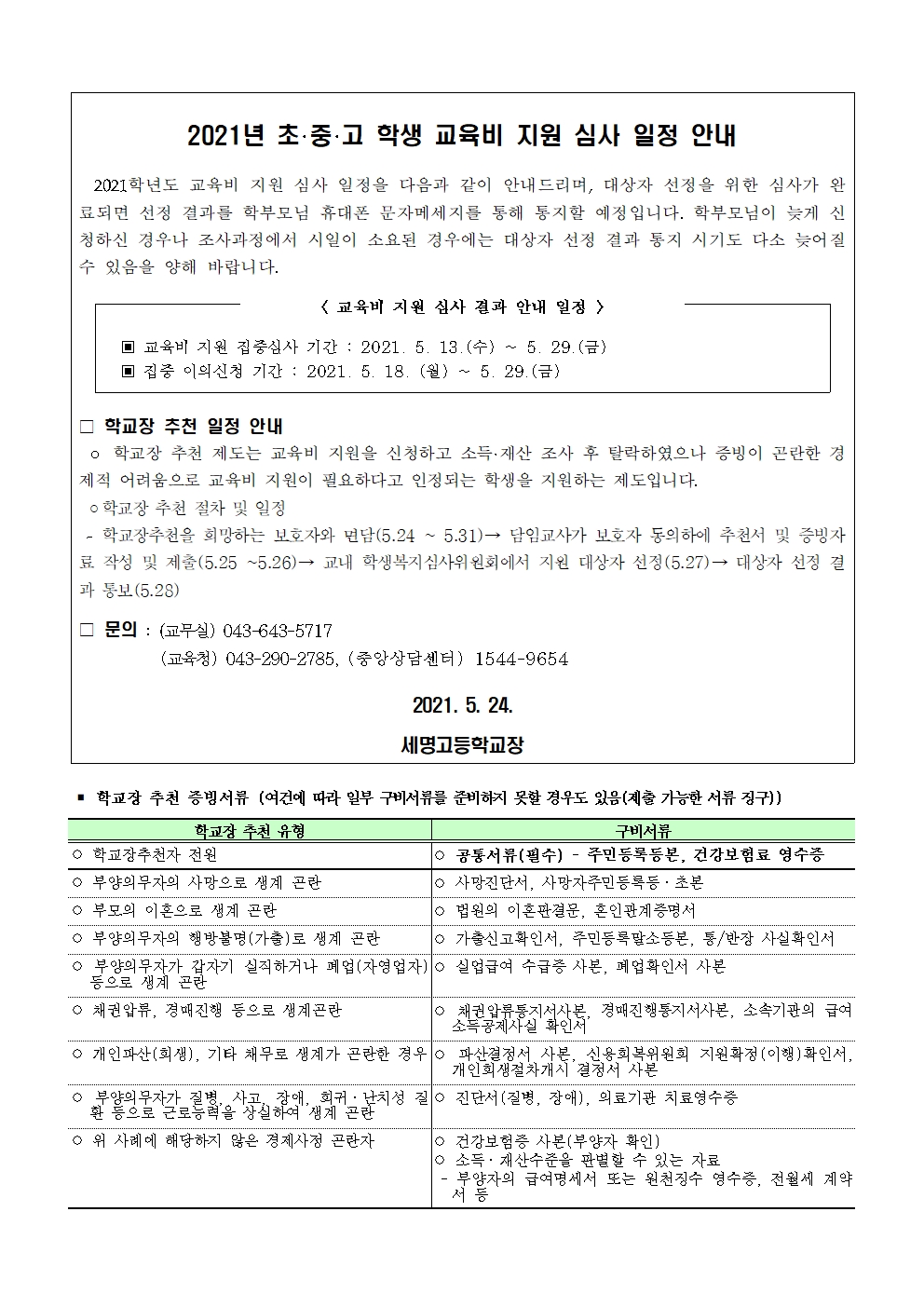 교육비 심사일정 및 학교장 추천 일정 안내001