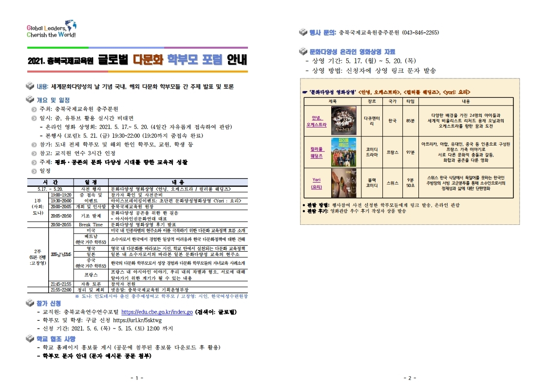 [안내] 2021.국제교육원 글로벌다문화학부모포럼 및 영화상영.pdf_page_1