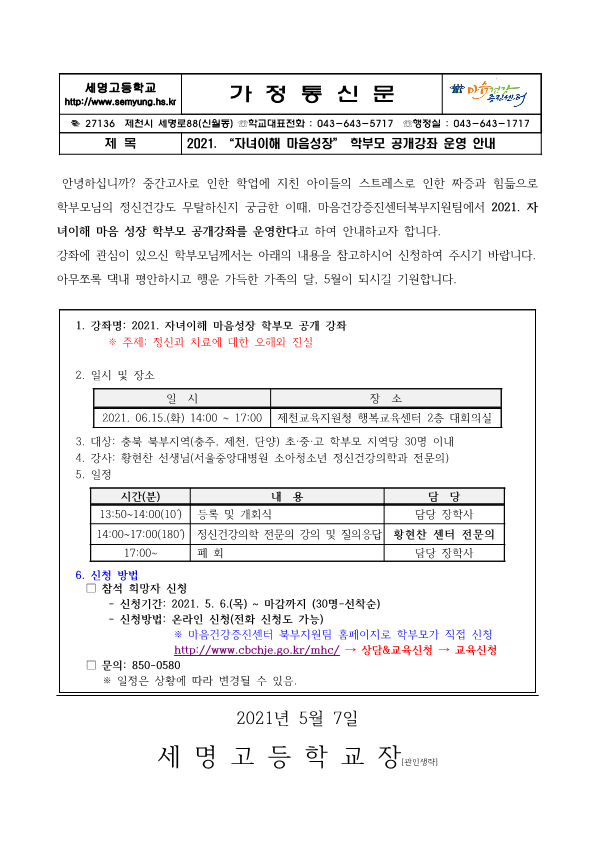 가정통신문( 2021. 자녀이해 마음성장 학부모 공개강좌 안내)_1