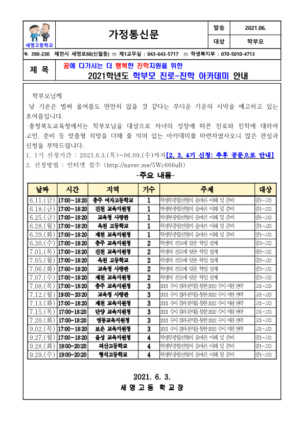 가정통신문 예시(학부모 진로-진학 아카데미)_1