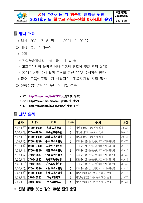 2021학년도 학부모 진로-진학 아카데미 운영계획(2-4기)(7월 2일)_1