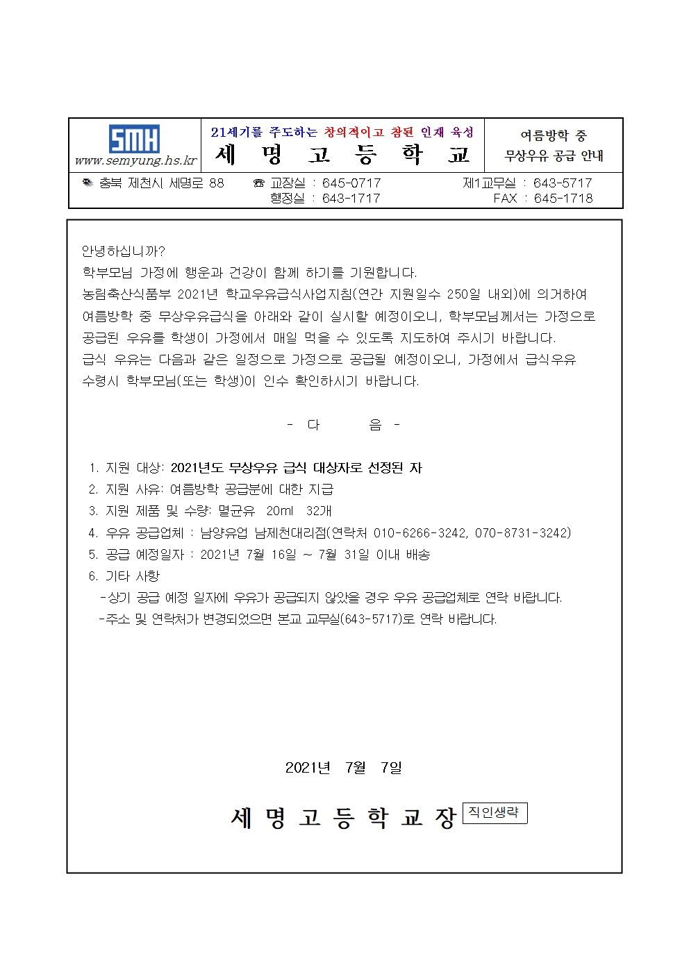 여름방학 무상우유 공급 안내(가정통신문)(1)001