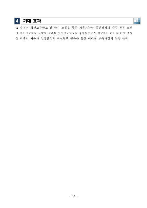 (안내)2021.충청권 고등학교 학교혁신한마당 계획_10