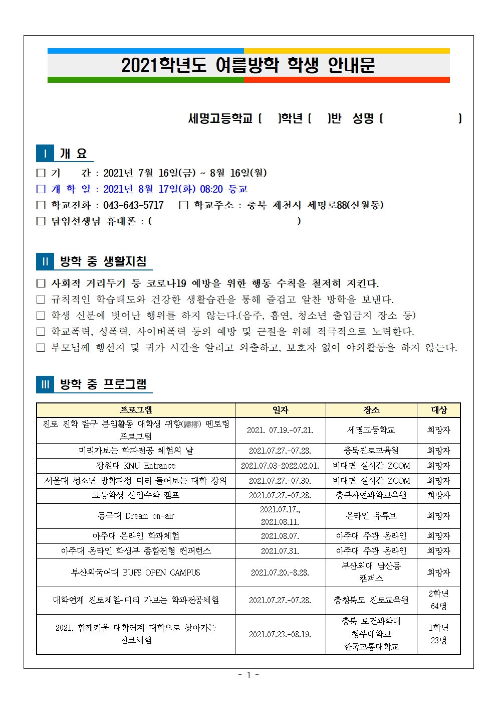 03. 2021. 여름방학 학생 안내문001