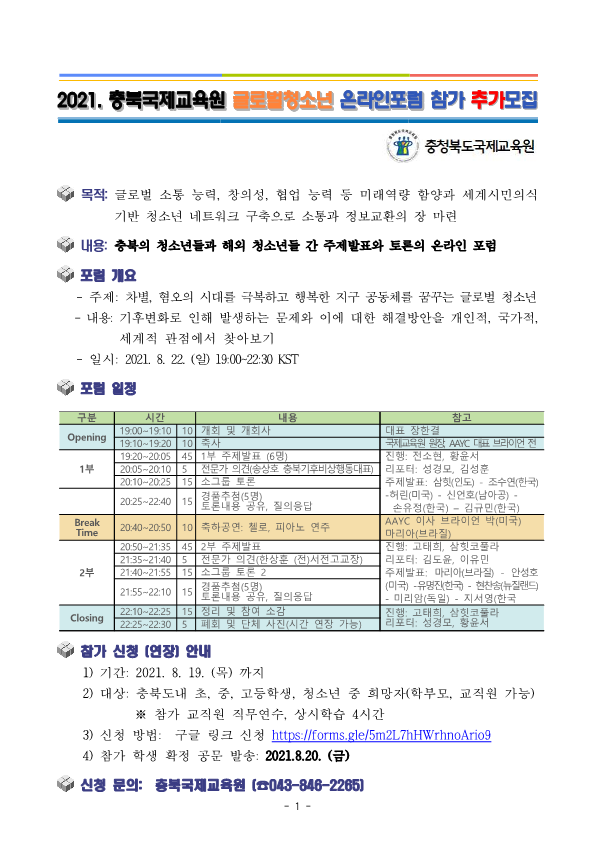 붙임1_[추가신청안내] 2021. 글로벌청소년온라인포럼_1