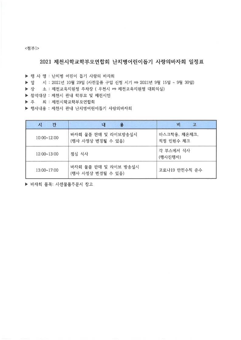 2021년 난치병어린이돕기 사랑의바자회 실시 안내문(제천시학교학부모연합회)_2