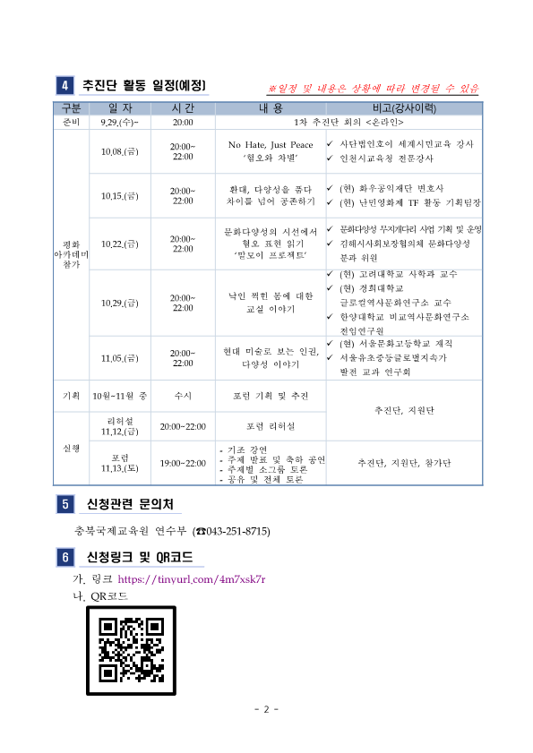 충청북도국제교육원 연수부_2021. 하반기 글로벌청소년온라인포럼 학생추진단 모집_2