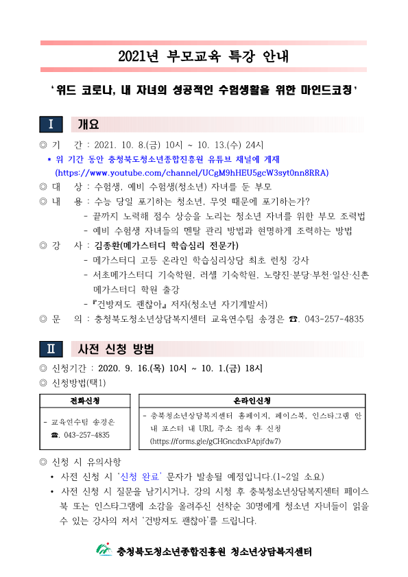 2021년 부모교육 특강 안내(발송용)_1