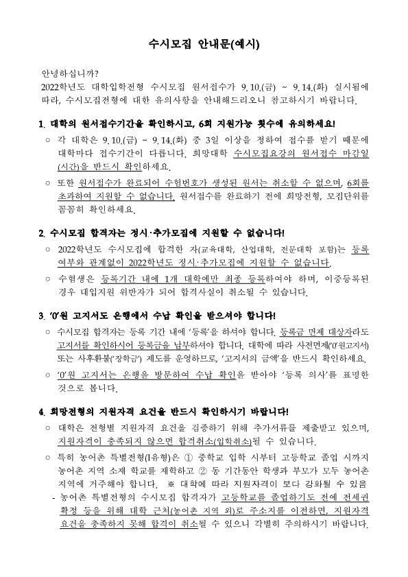 2022학년도 수시모집 관련 유의사항(안내문 예시)_1