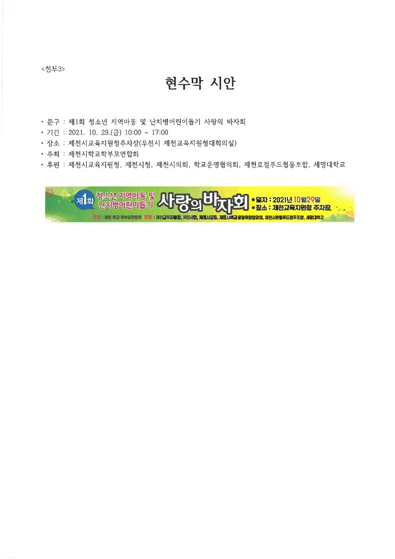 2021년 난치병어린이돕기 사랑의바자회 실시 안내문(제천시학교학부모연합회)_4