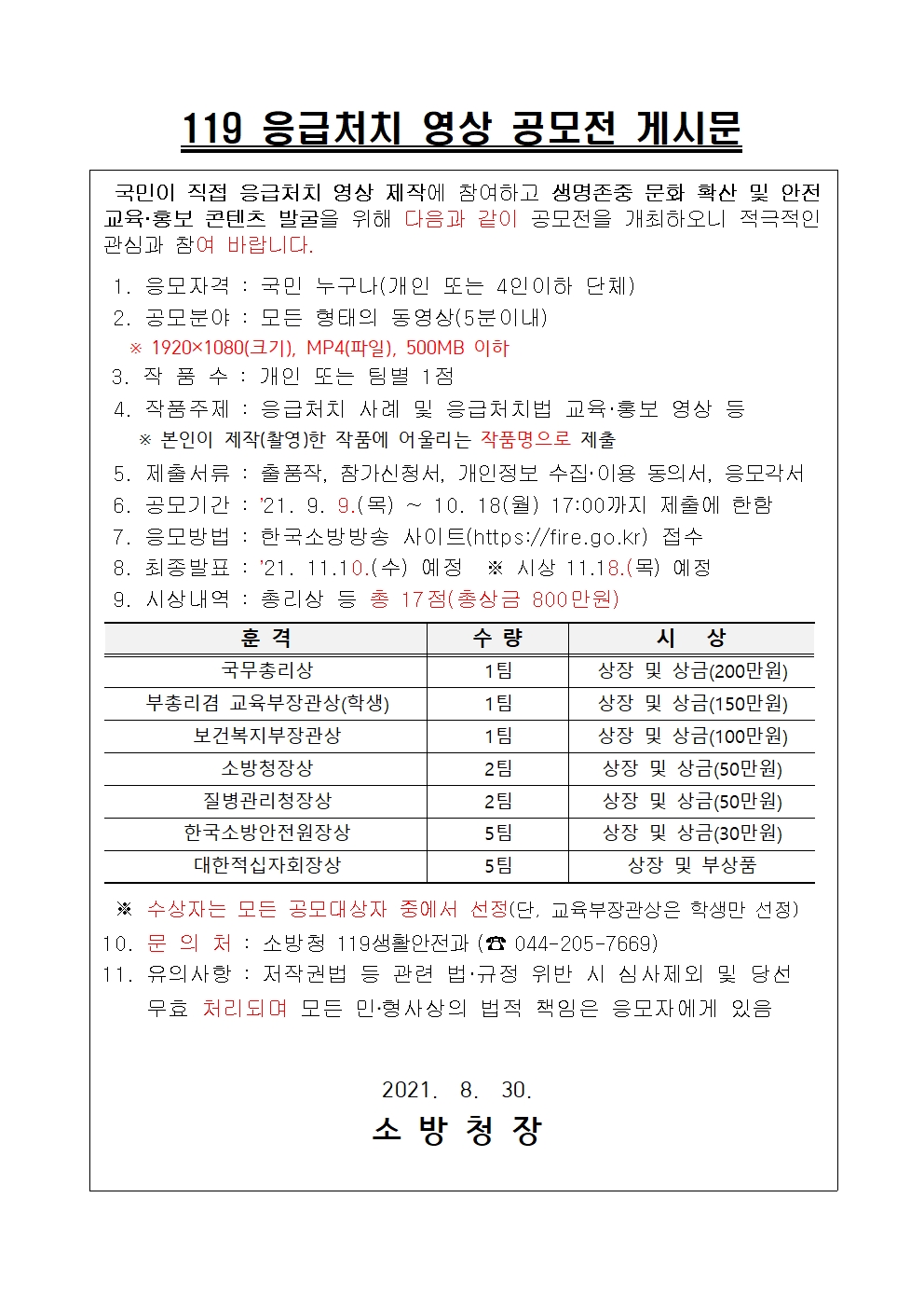 119응급처치 영상 공모전 게시문001