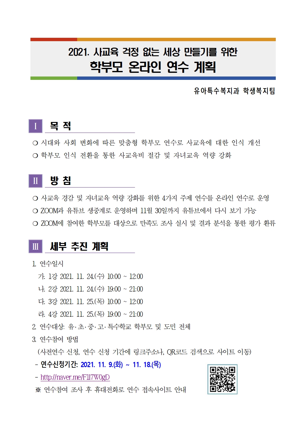 2021. 사교육 걱정 없는 세상 만들기를 위한 학부모 연수 계획001