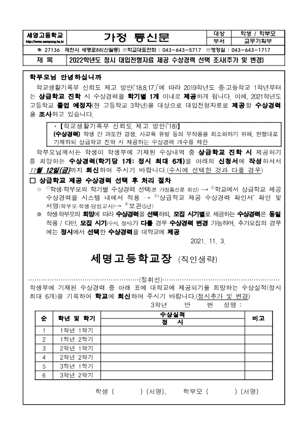 2022 대입 수상경력 선택 가정통신문(정시추가 및 변경)_1