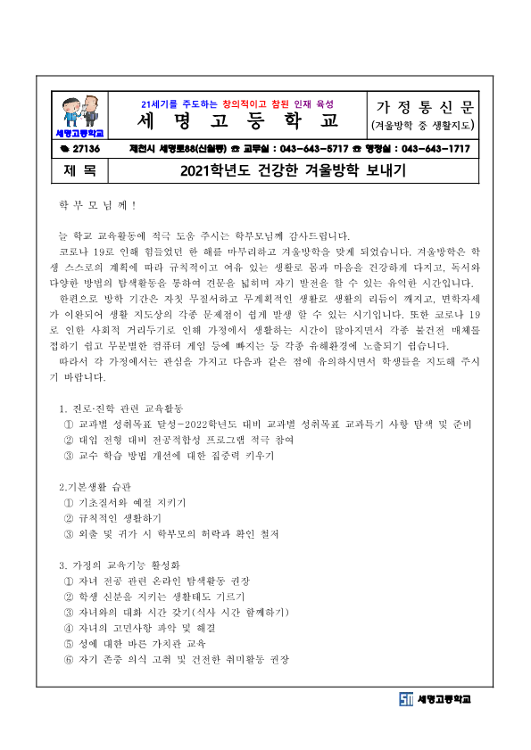 04. 2021. 겨울방학 가정통신문(건강한 겨울방학 보내기)_1