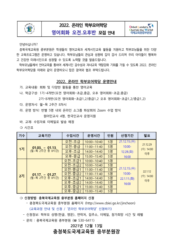 2022. 충북국제교육원중부분원 학부모어학당 가정통신문_1