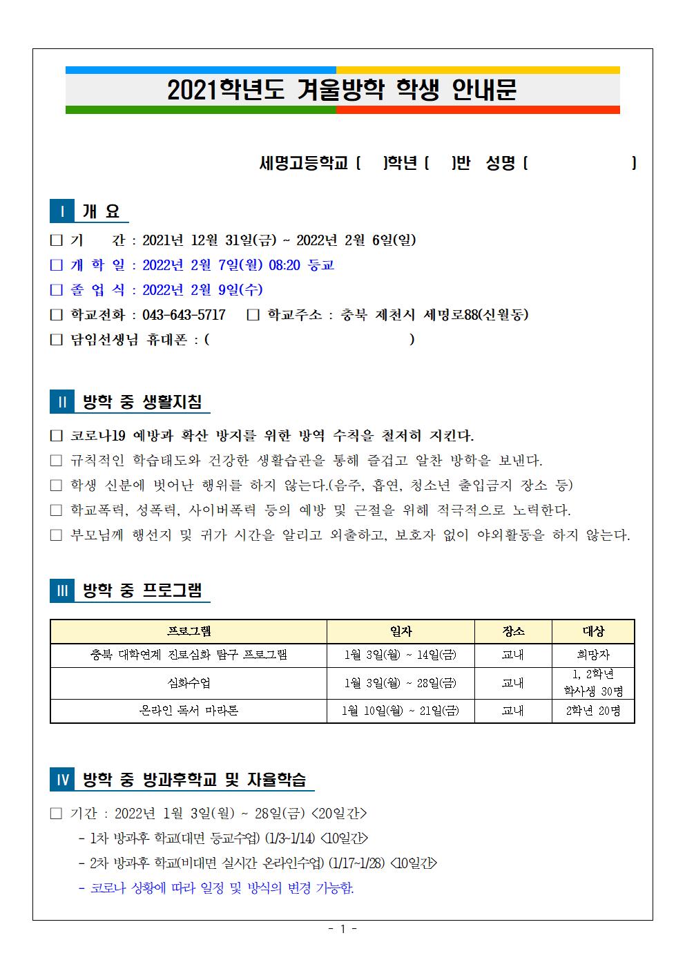 03. 2021. 겨울방학 학생 안내문001