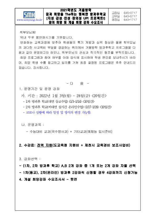 2021학년도 겨울방학 방과후학교 참여 희망 및 개설 희망 강좌 수요조사서(가정통신문)_1