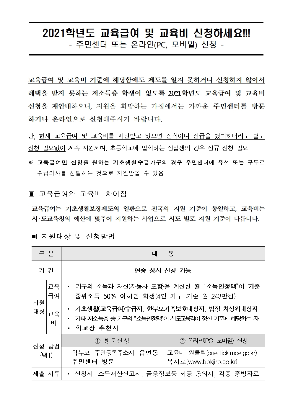 2022. 교육급여, 교육비 신청 안내문001001