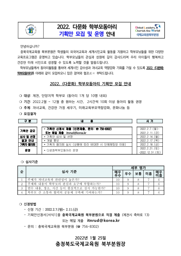 붙임 2. (안내) 2022. 충북국제교육원북부분원 다문화학부모동아리 가정통신문_1