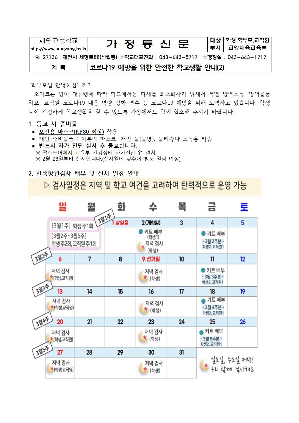 302코로나19예방 안전한 학생생활 안내문(2)001