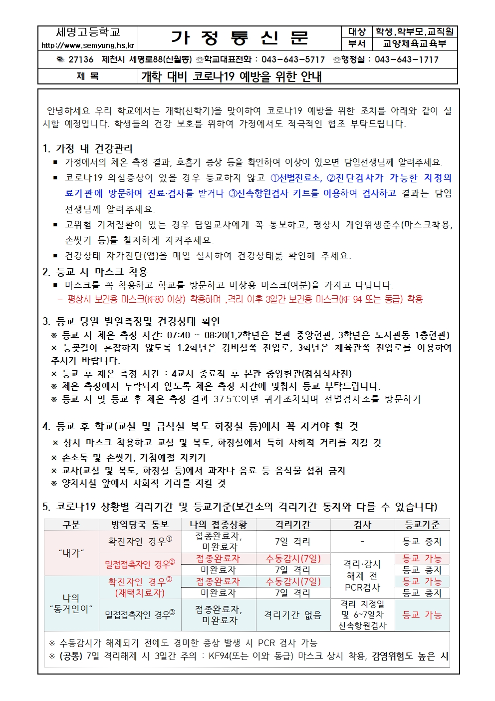 222개학전 코로나19대비안내(학교홈페이지)(1)001