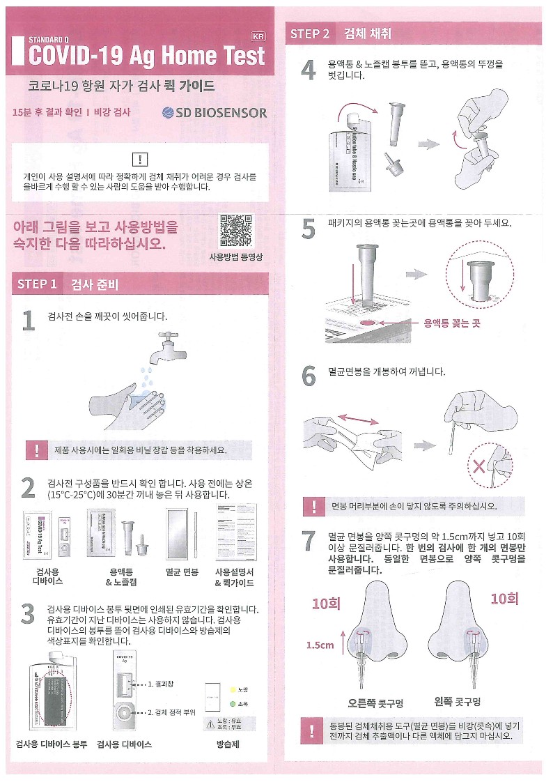 [세명고등학교-1813 (첨부) 충청북도교육청 체육건강안전과] 코로나-19 항원 자가 검사 퀵 가이드_1