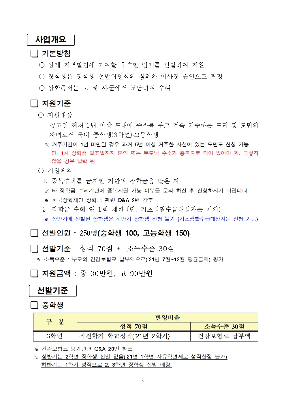 [세명고등학교-2358 (첨부) 충청북도교육청 유아특수복지과] 2022년 상반기 충북인재양성재단 장학생 선발 공고문002