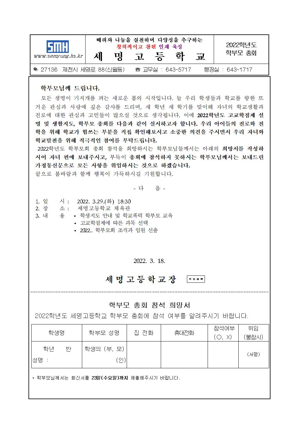 22. 학교 교육과정운영설명회 및 학부모총회 가정통신문001